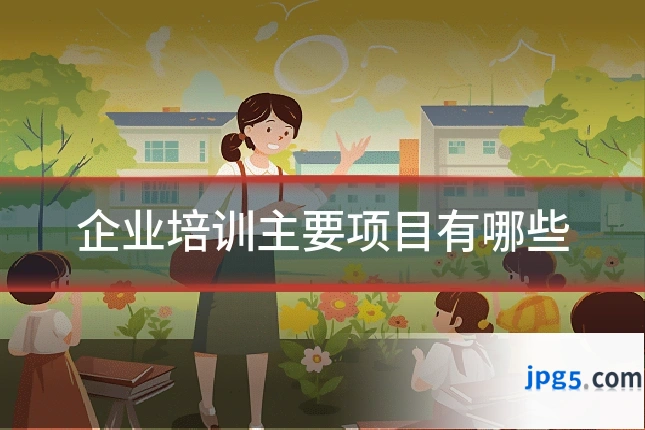 企业培训主要项目有哪些
