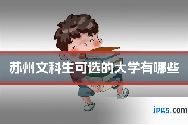 苏州文科生可选的大学有哪些
