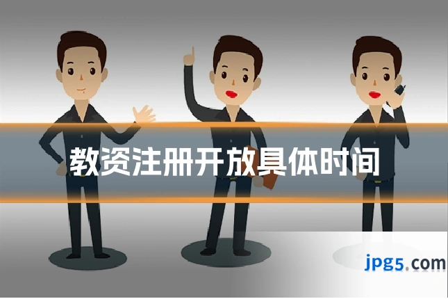 教资注册开放具体时间
