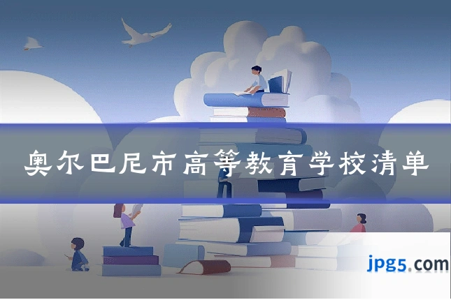 奥尔巴尼市高等教育学校清单