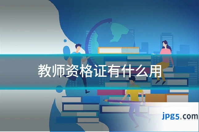 教师资格证有什么用