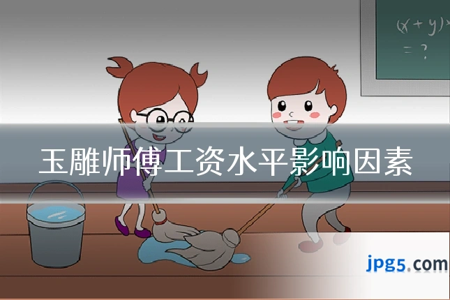 玉雕师傅工资水平影响因素