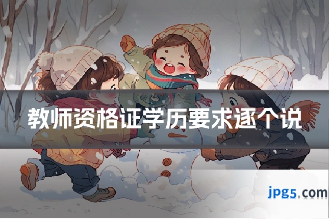 教师资格证学历要求逐个说