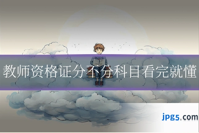 教师资格证分不分科目看完就懂