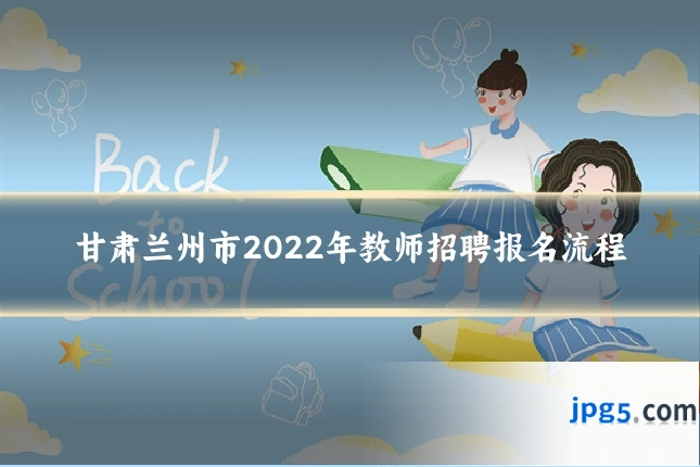甘肃兰州市2022年教师招聘报名流程