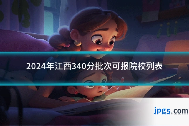 2024年江西340分批次可报院校列表
