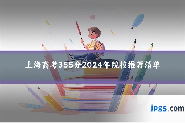 上海高考355分2024年院校推荐清单