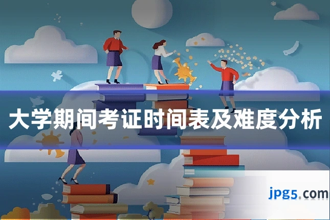 大学期间考证时间表及难度分析