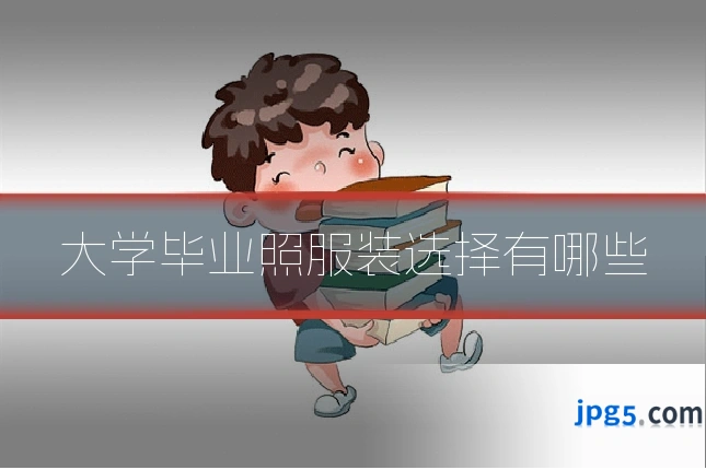 大学毕业照服装选择有哪些