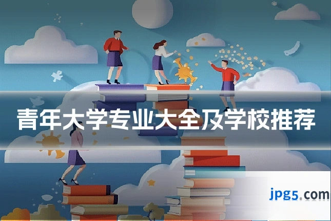 青年大学专业大全及学校推荐
