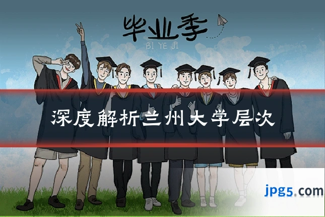 深度解析兰州大学层次