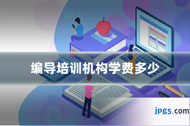 编导培训机构学费多少