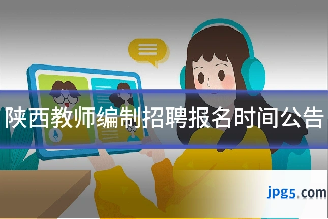 陕西教师编制招聘报名时间公告