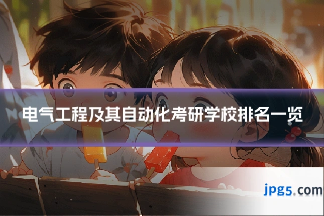 电气工程及其自动化考研学校排名一览