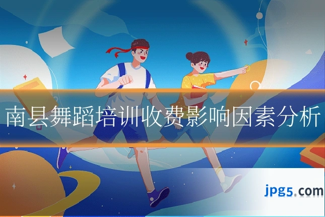 南县舞蹈培训收费影响因素分析