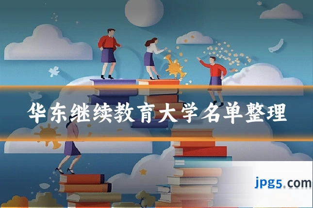 华东继续教育大学名单整理