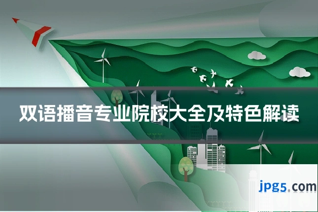 双语播音专业院校大全及特色解读