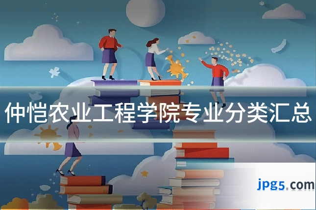 仲恺农业工程学院专业分类汇总