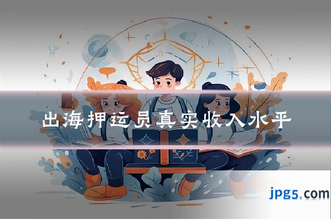 出海押运员真实收入水平