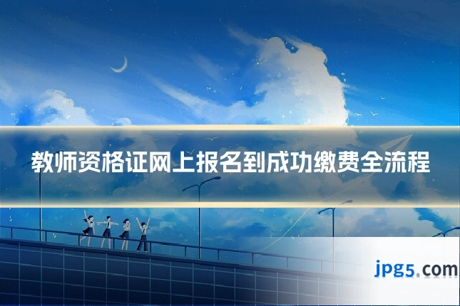 教师资格证网上报名到成功缴费全流程