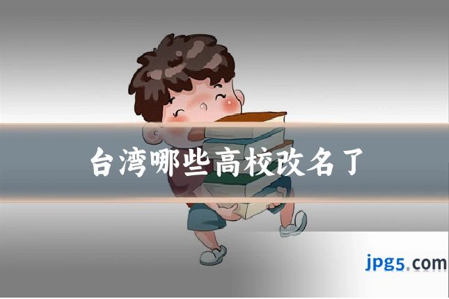 台湾哪些高校改名了