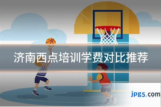 济南西点培训学费对比推荐