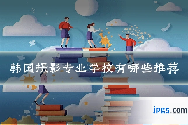 韩国摄影专业学校有哪些推荐