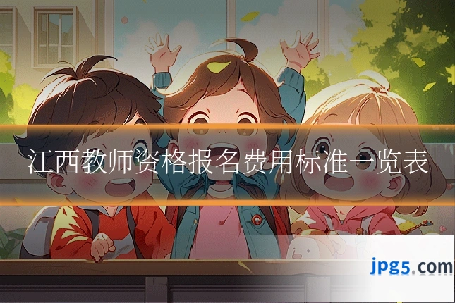 江西教师资格报名费用标准一览表