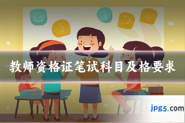 教师资格证笔试科目及格要求