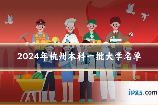 2024年杭州本科一批大学名单