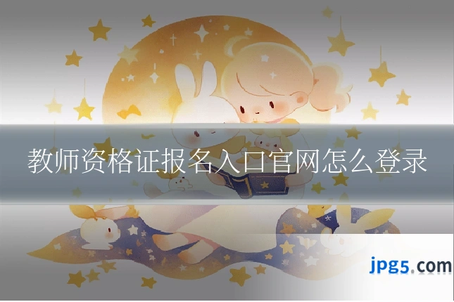 教师资格证报名入口官网怎么登录