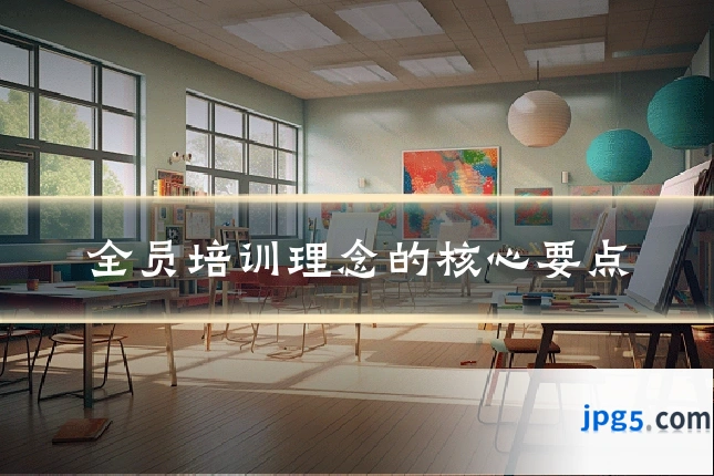 全员培训理念的核心要点