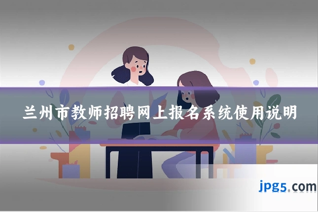 兰州市教师招聘网上报名系统使用说明