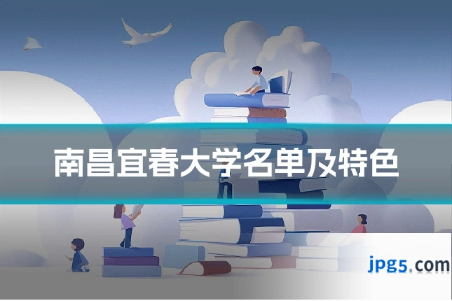 南昌宜春大学名单及特色