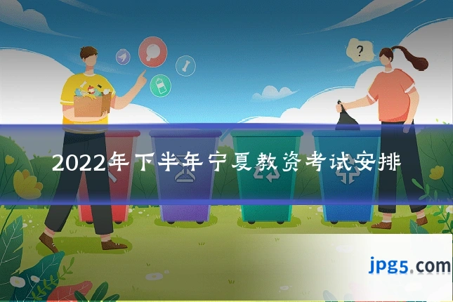 2022年下半年宁夏教资考试安排