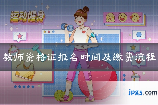 教师资格证报名时间及缴费流程