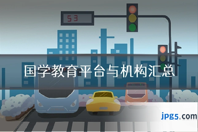 国学教育平台与机构汇总