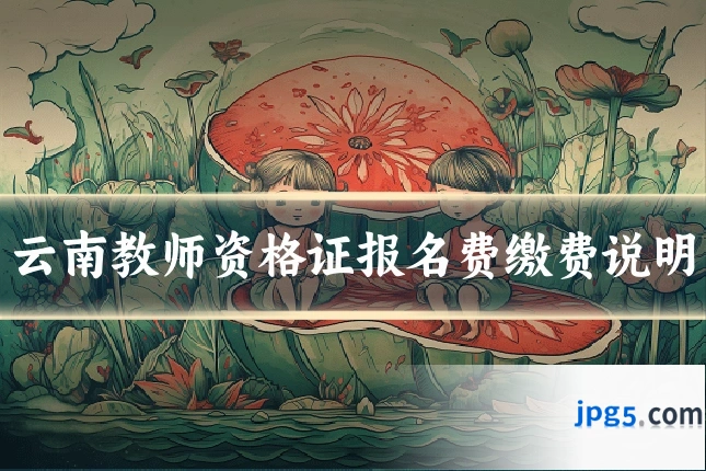 云南教师资格证报名费缴费说明