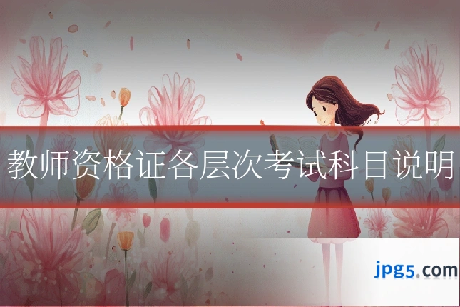 教师资格证各层次考试科目说明