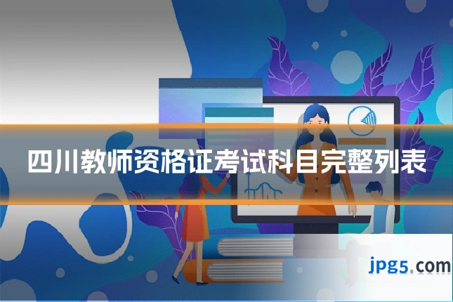 四川教师资格证考试科目完整列表