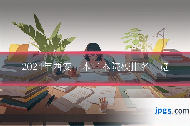 2024年西安一本二本院校排名一览