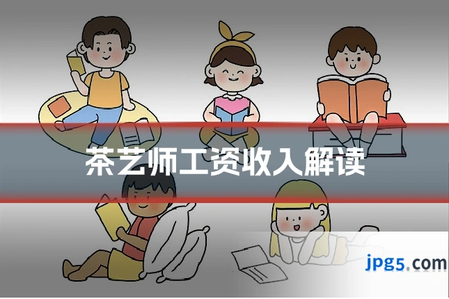 茶艺师工资收入解读