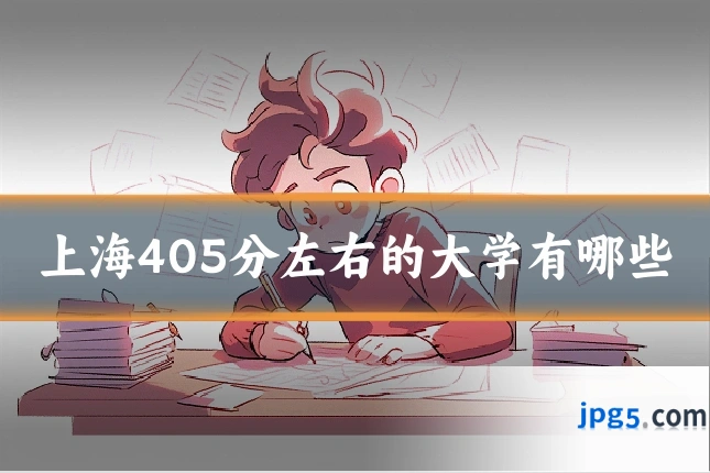 上海405分左右的大学有哪些