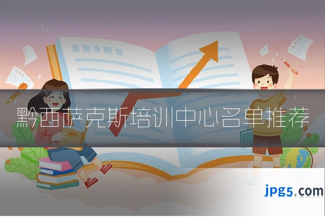黔西萨克斯培训中心名单推荐