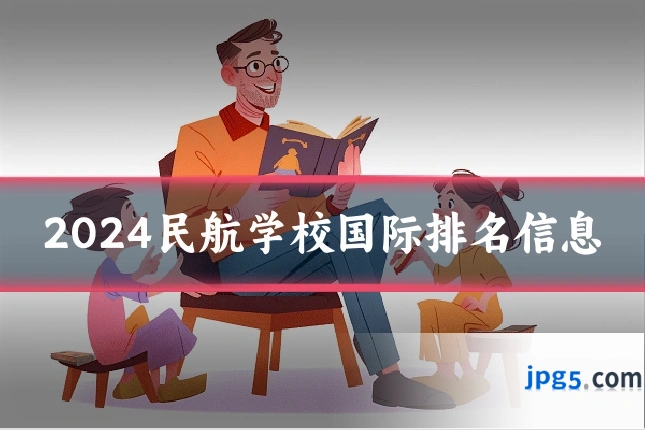 2024民航学校国际排名信息