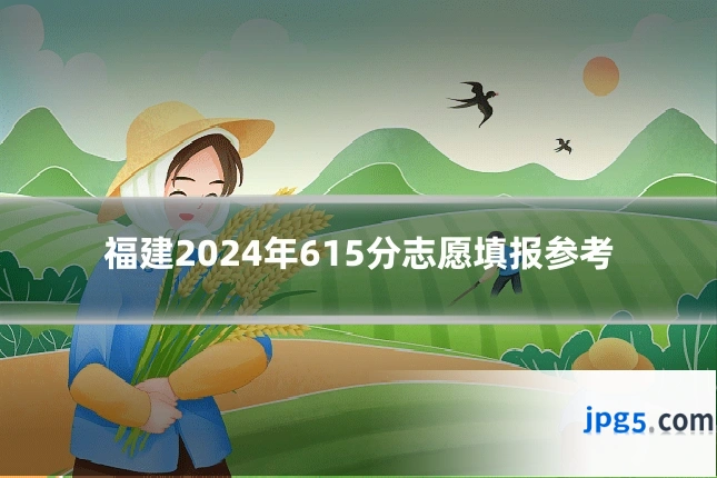 福建2024年615分志愿填报参考