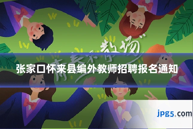 张家口怀来县编外教师招聘报名通知