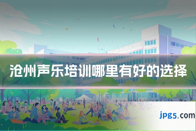 沧州声乐培训哪里有好的选择