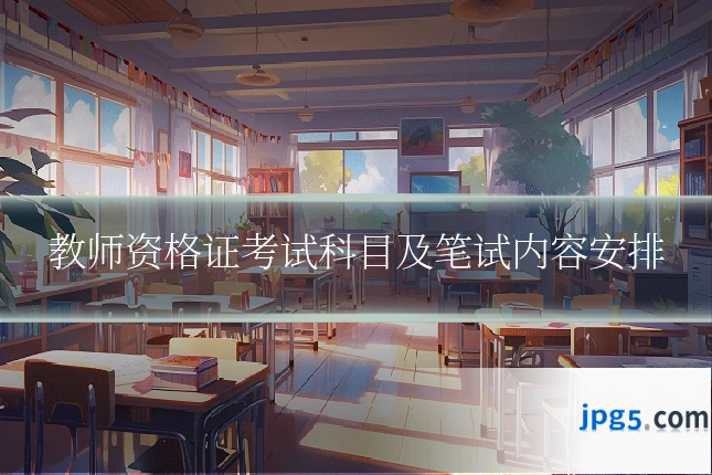 教师资格证考试科目及笔试内容安排