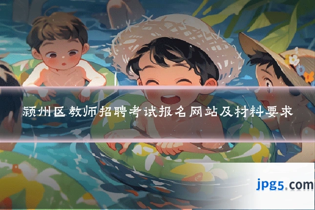 颍州区教师招聘考试报名网站及材料要求